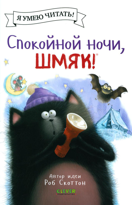 Спокойной ночи, Шмяк!