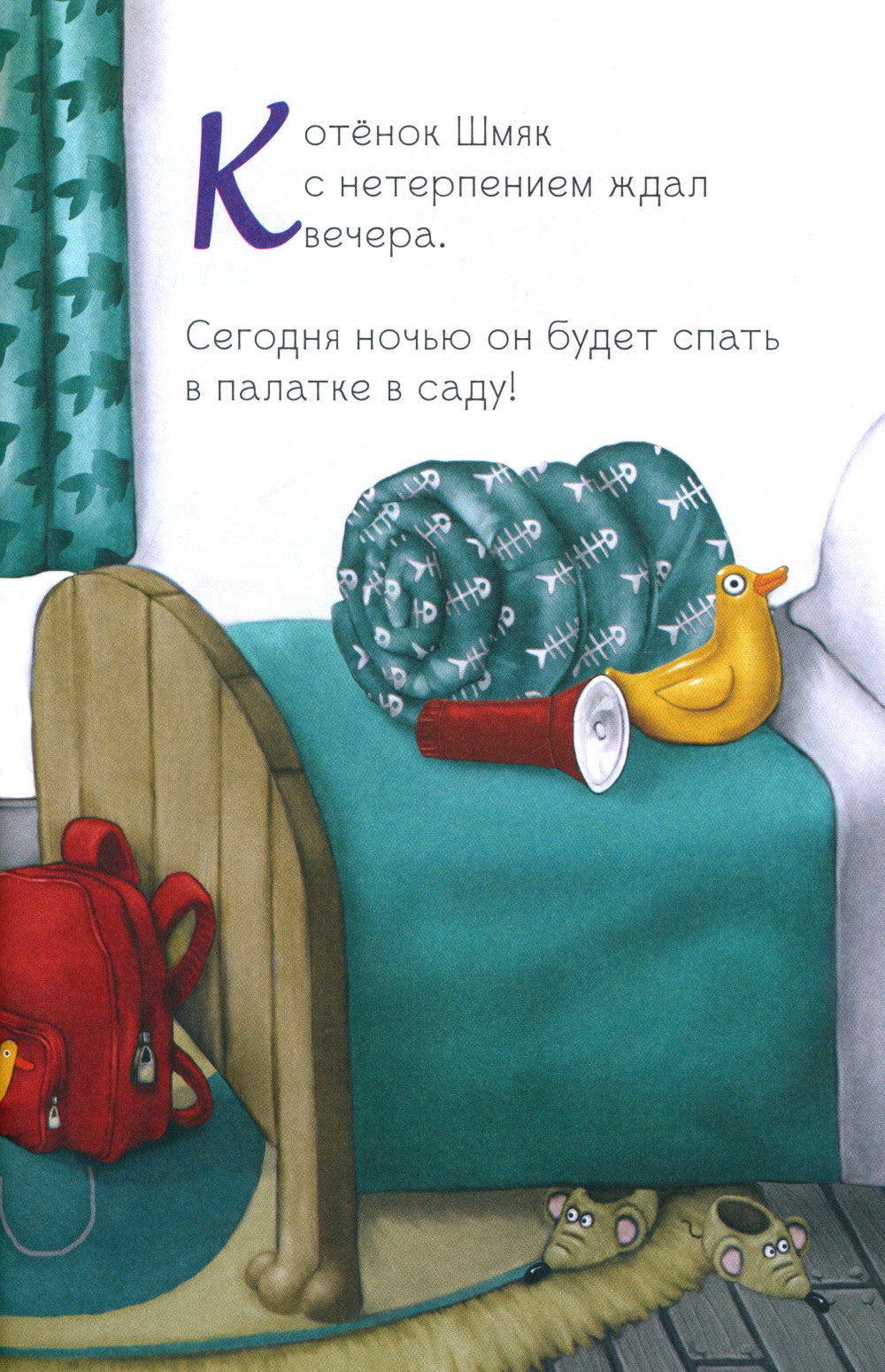 Спокойной ночи, Шмяк!