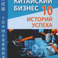 Китайский бизнес. 10 историй успеха: учебное пособие для продвинутого этапа обучения китайскому языку