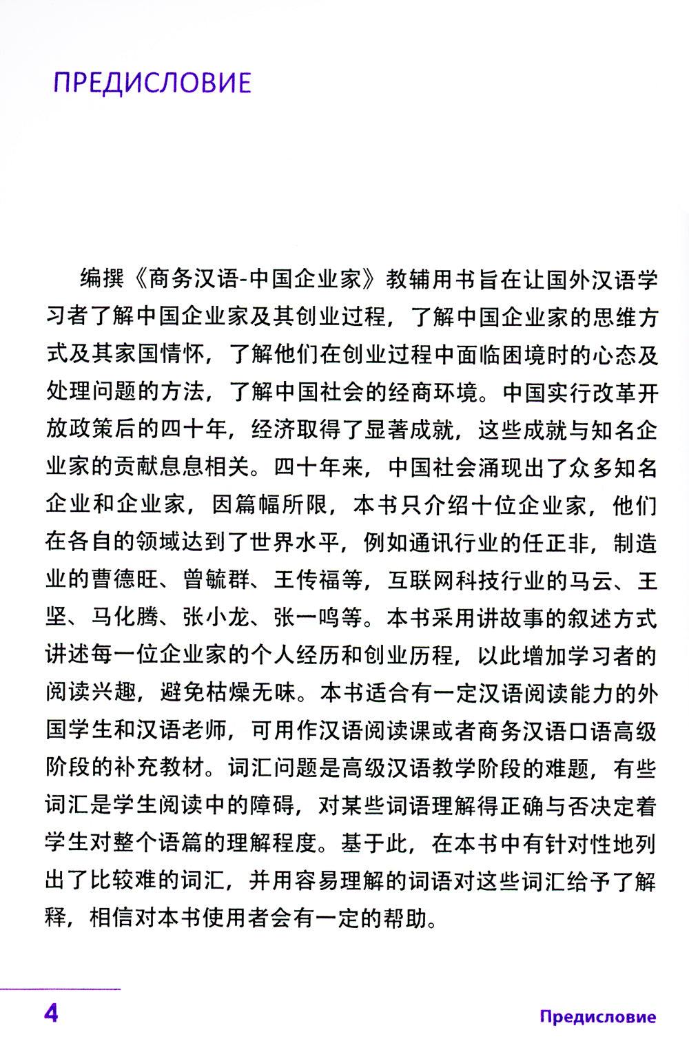 Китайский бизнес. 10 историй успеха: учебное пособие для продвинутого этапа обучения китайскому языку