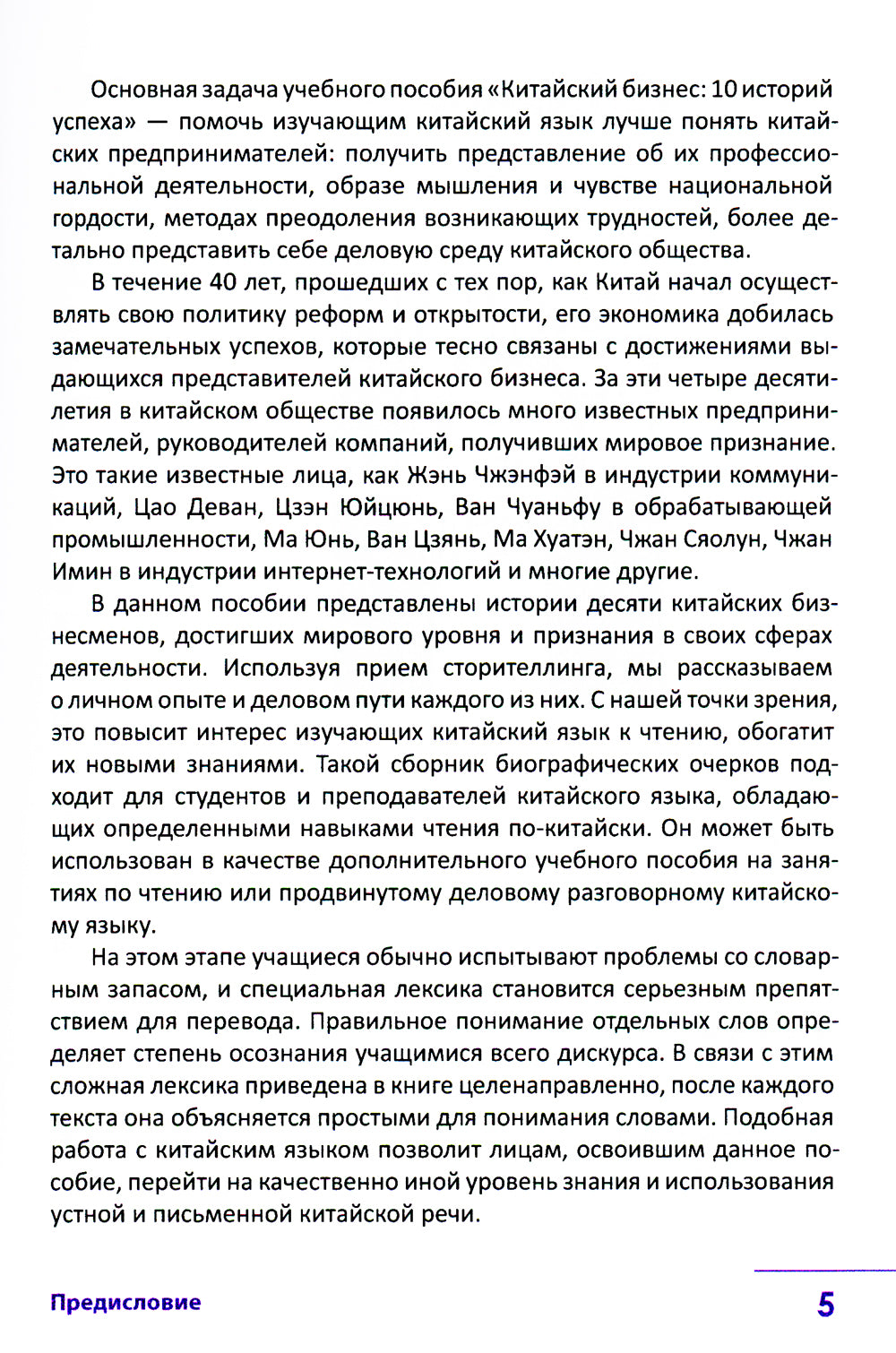 Китайский бизнес. 10 историй успеха: учебное пособие для продвинутого этапа обучения китайскому языку