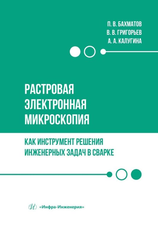 Растровая электронная микроскопия как инструмент решения инженерных задач в сварке: Учебное пособие.
