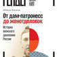 От дамы-патронессы до женотделовок: История женского движения России