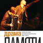 Драма памяти. Очерки истории российской драматургии. 1950–2010-е. 2-е изд