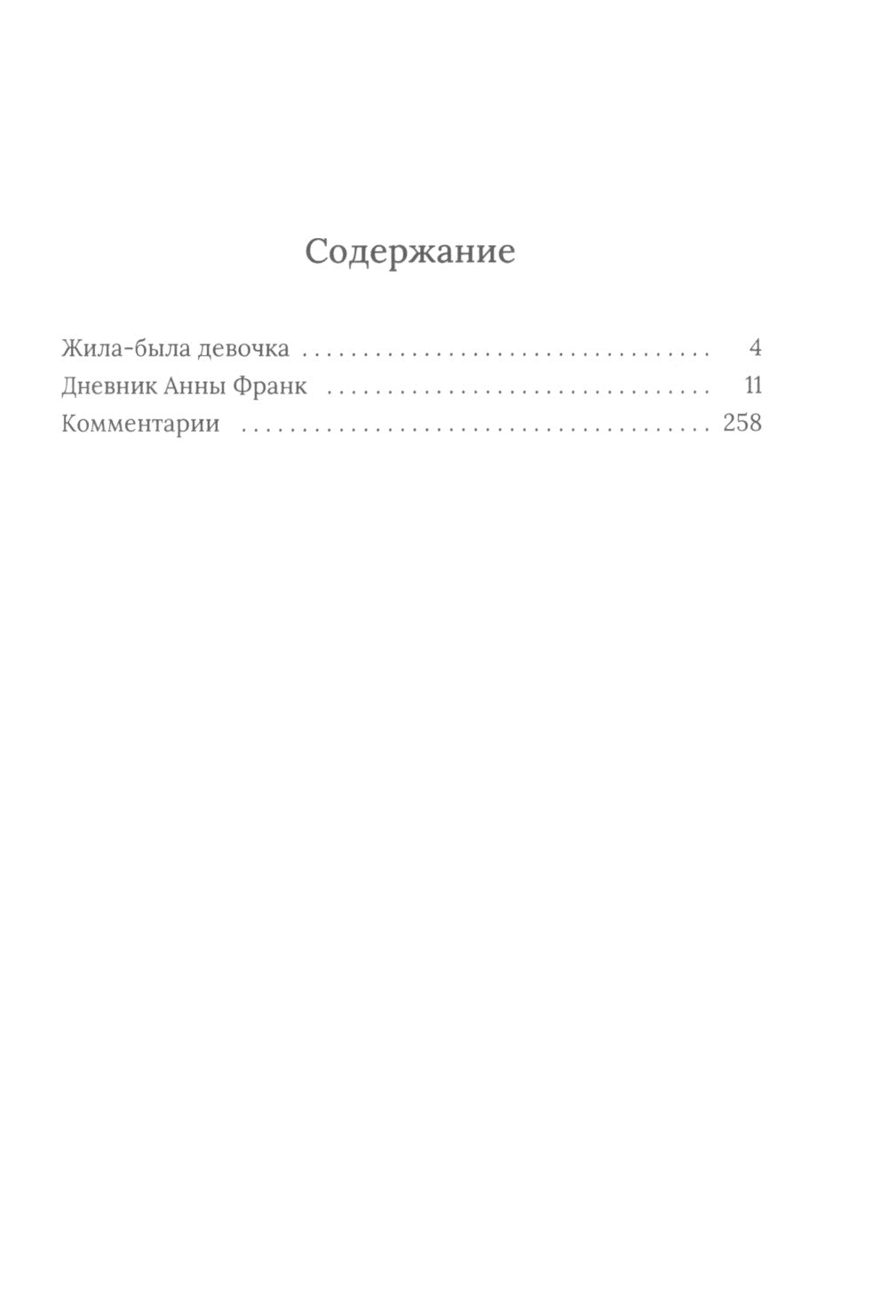 Дневник Анны Франк