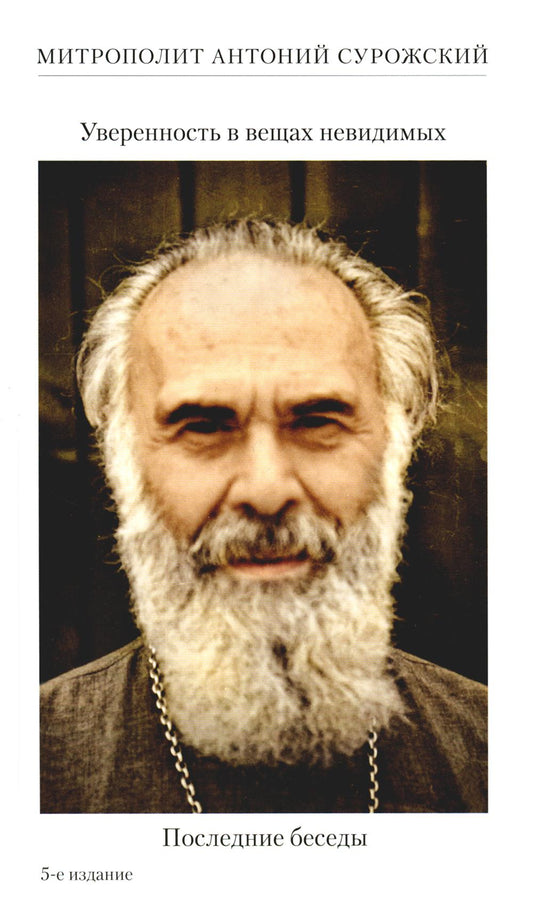 Уверенность вещах невидимых. Последние беседы (2001-2002). 5-ème jour