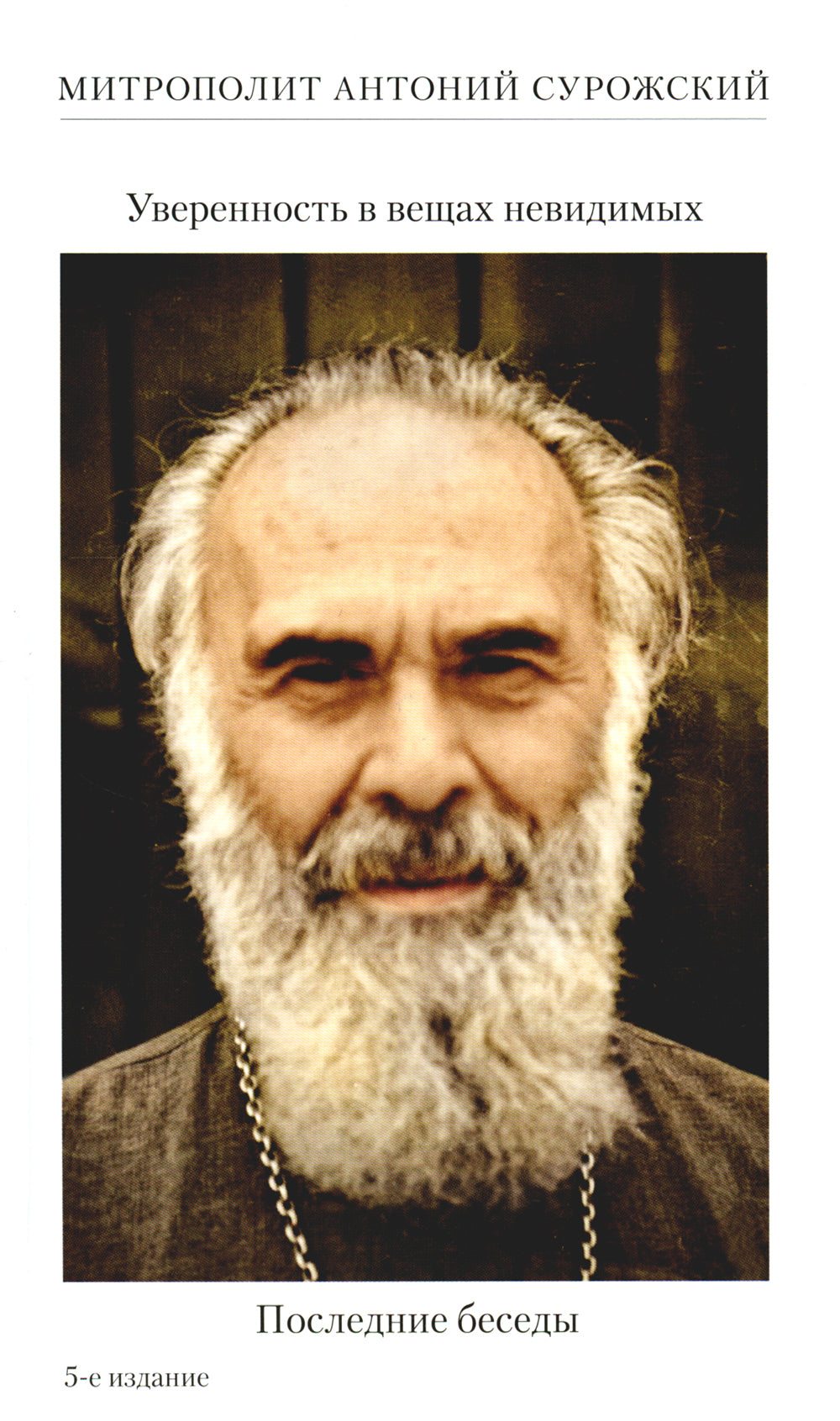 Уверенность вещах невидимых. Последние беседы (2001-2002). 5-ème jour