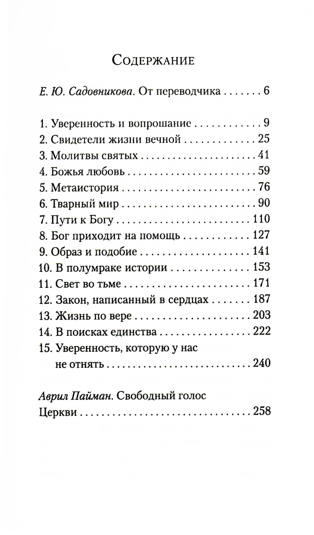 Уверенность вещах невидимых. Последние беседы (2001-2002). 5-ème jour