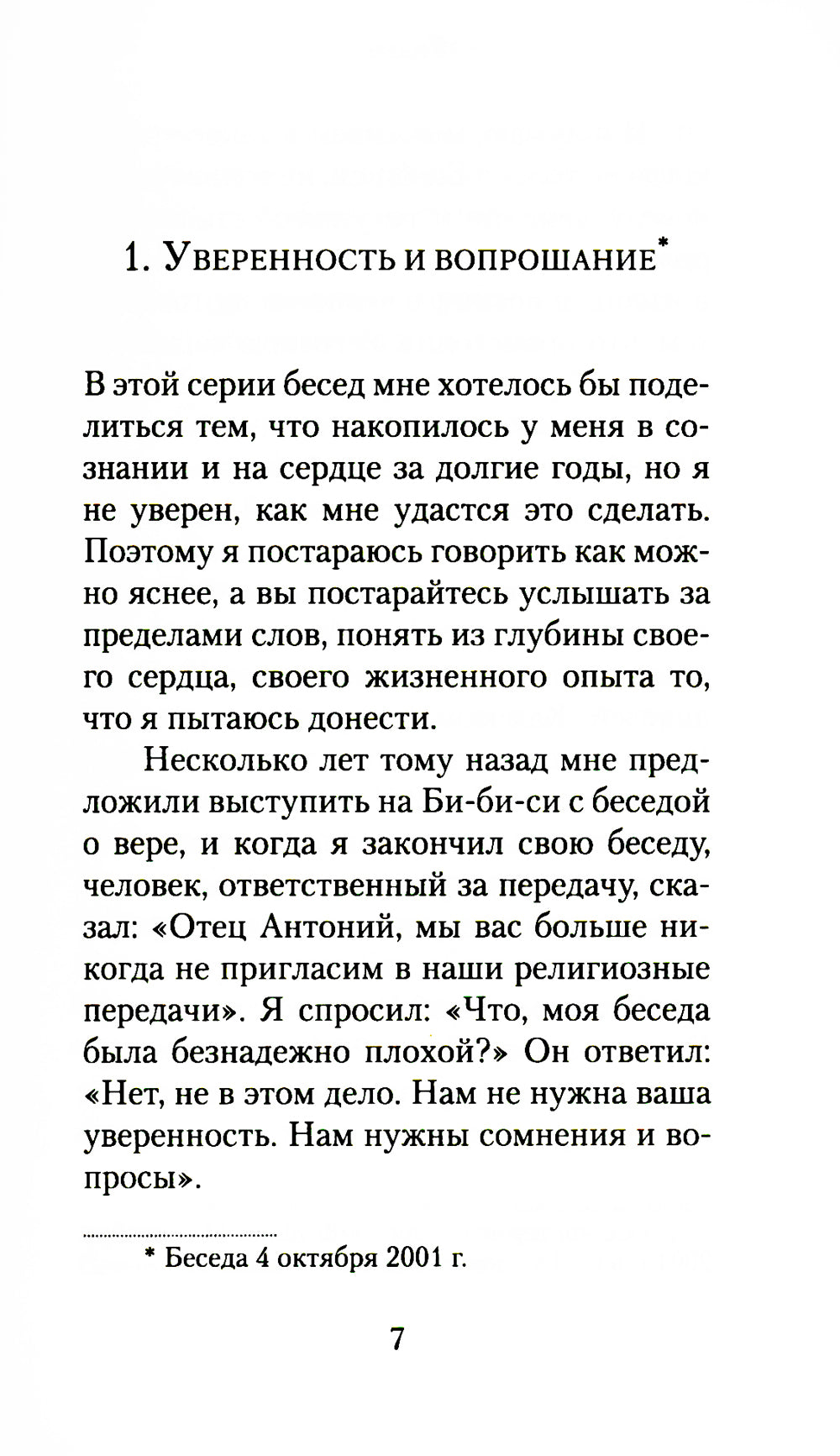 Уверенность вещах невидимых. Последние беседы (2001-2002). 5-ème jour