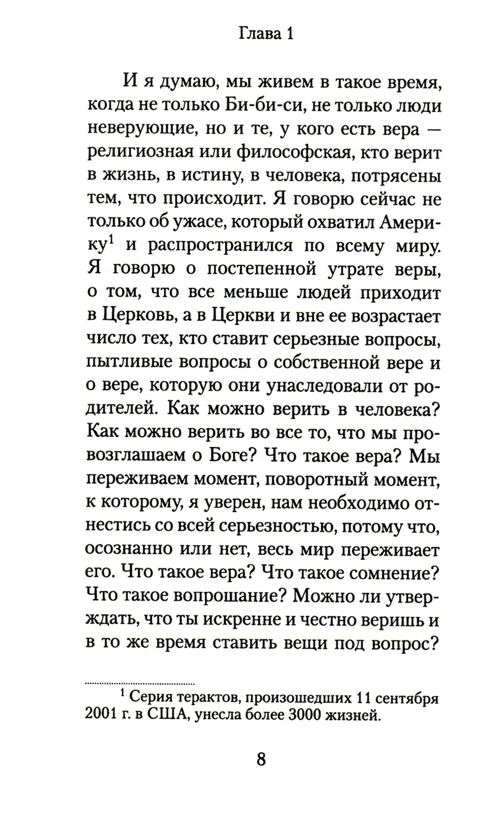 Уверенность вещах невидимых. Последние беседы (2001-2002). 5-ème jour