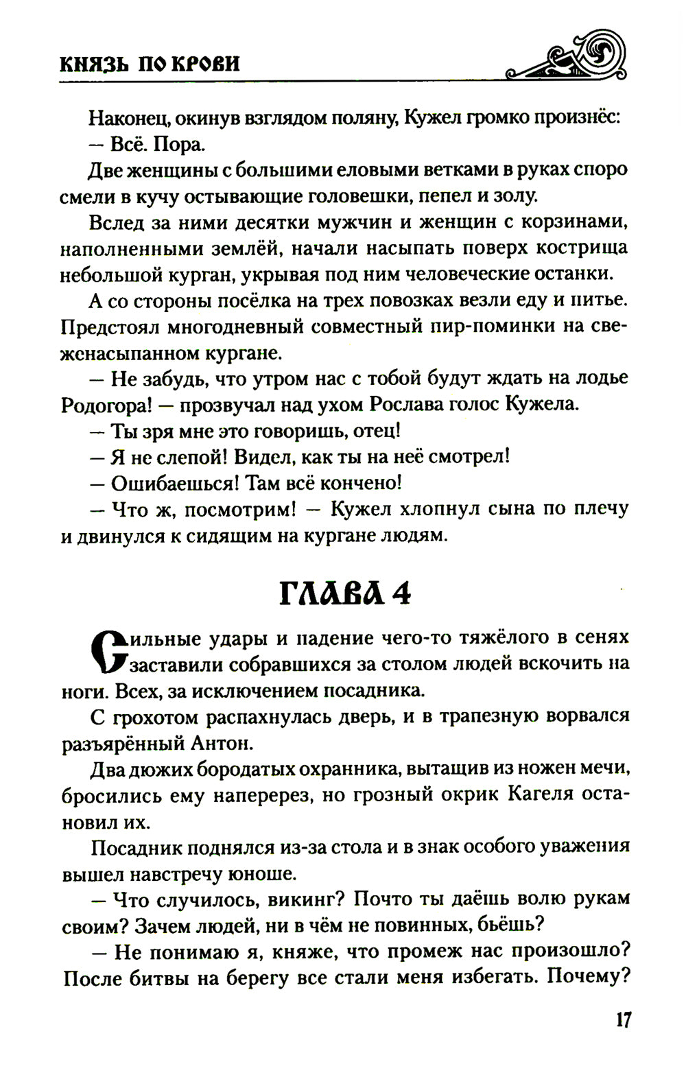 Князь по крови: роман