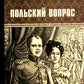 Польский вопрос: роман