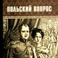 Польский вопрос: роман