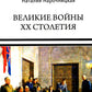 Великие войны XX столетия