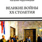 Великие войны XX столетия