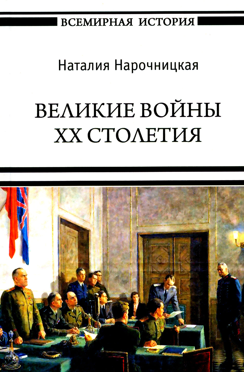 Великие войны XX столетия