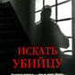 Искать убийцу: роман, повести, рассказы