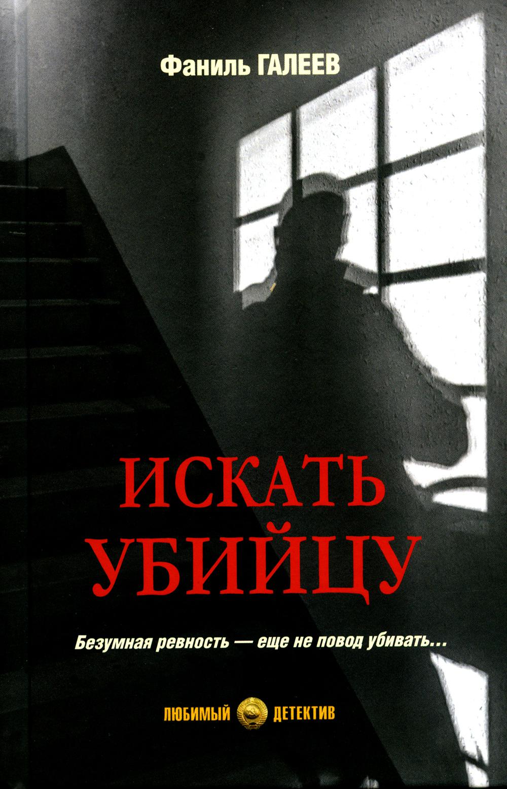 Искать убийцу: роман, повести, рассказы