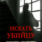 Искать убийцу: роман, повести, рассказы