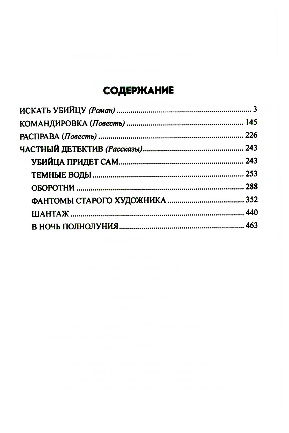 Искать убийцу: роман, повести, рассказы