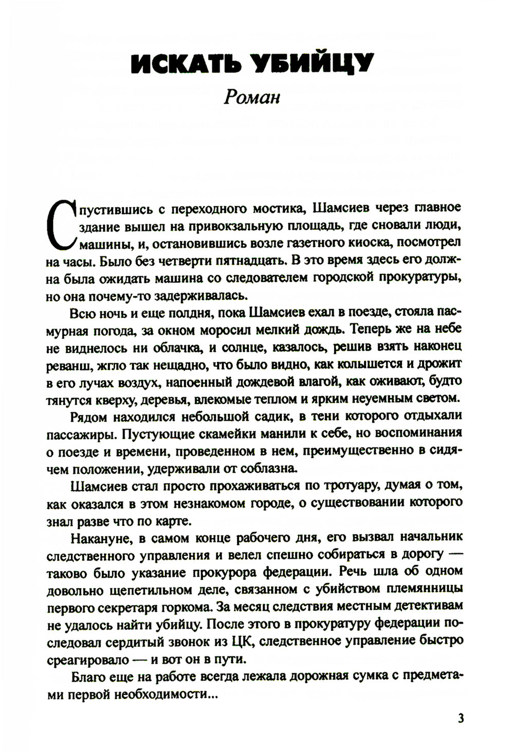 Искать убийцу: роман, повести, рассказы
