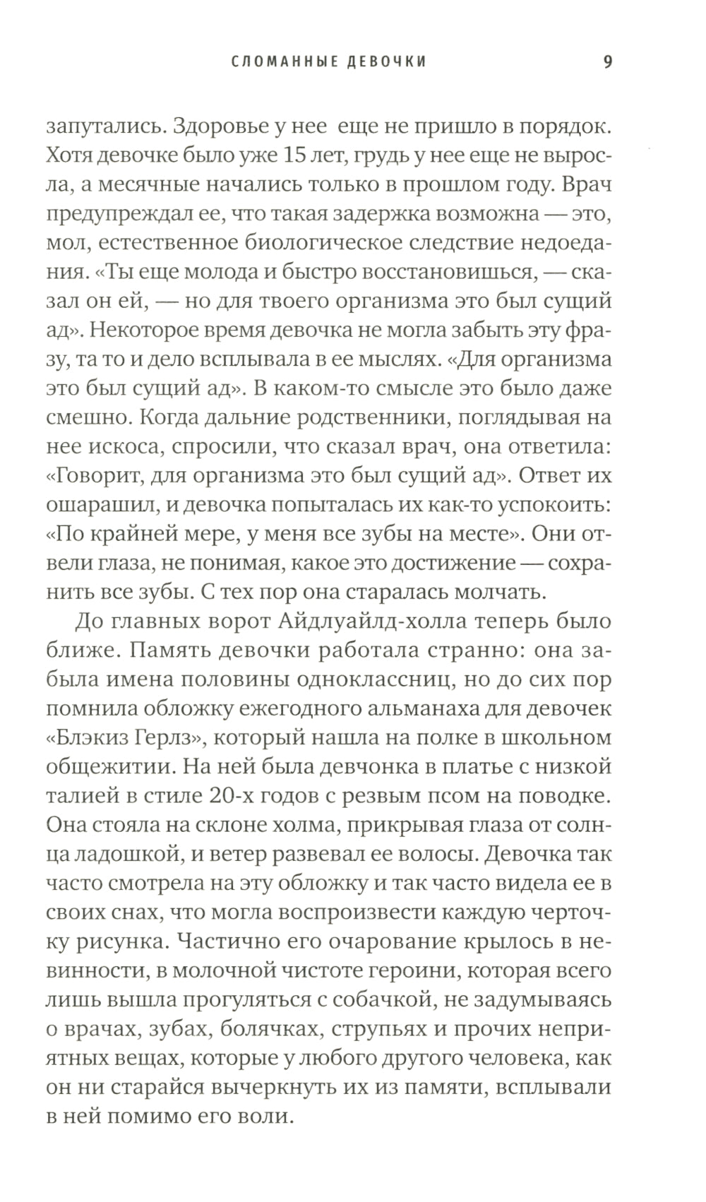 Сломанные девочки