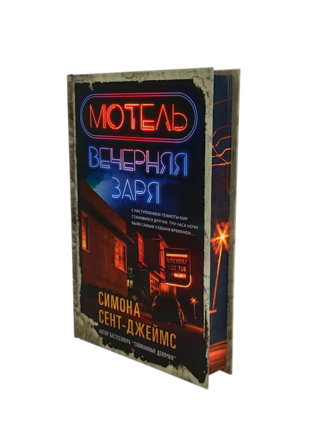 Мотель "Вечерняя заря"