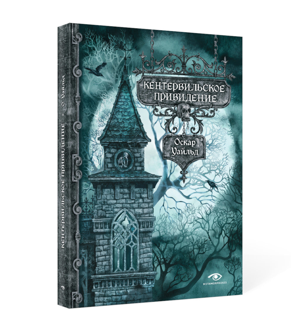 Кентервильское привидение