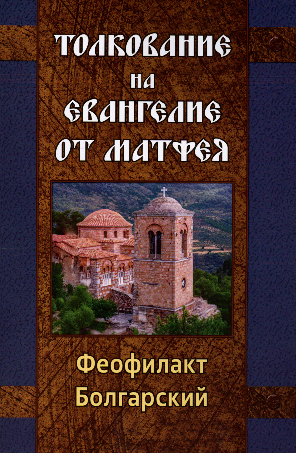 Tolkovanie pour Evangélie de Matfeya