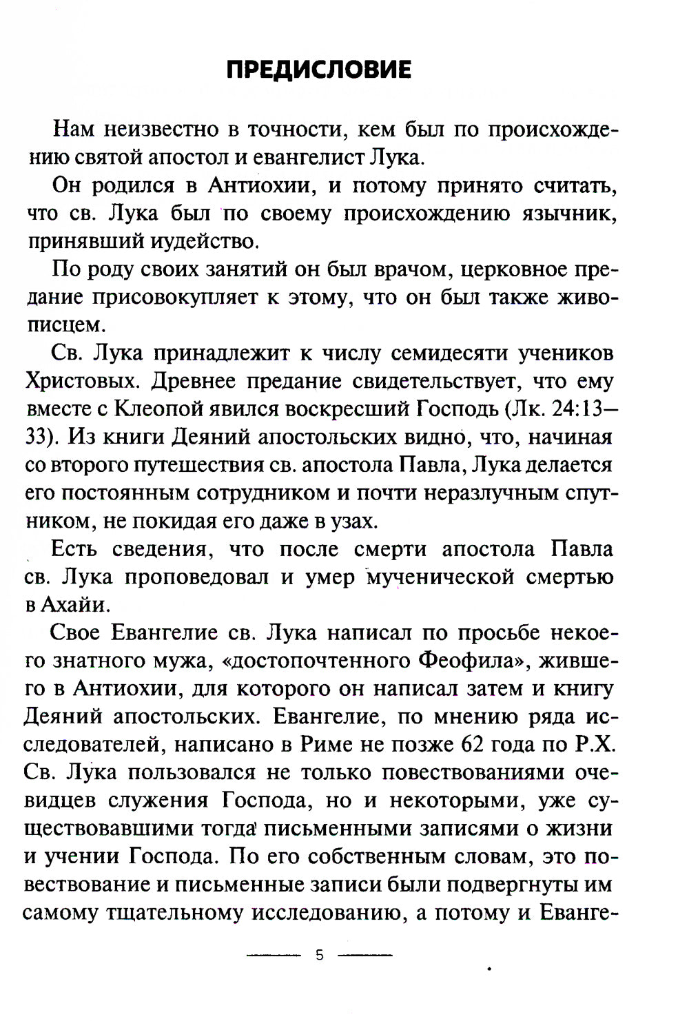 Толкование на Евангелие от Луки