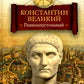 Константин Великий. Равноапостольный: роман