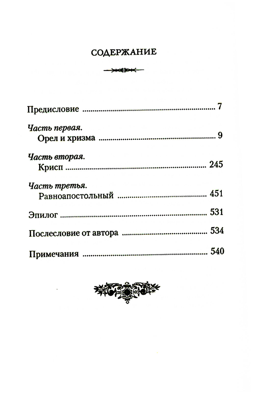 Константин Великий. Равноапостольный: роман