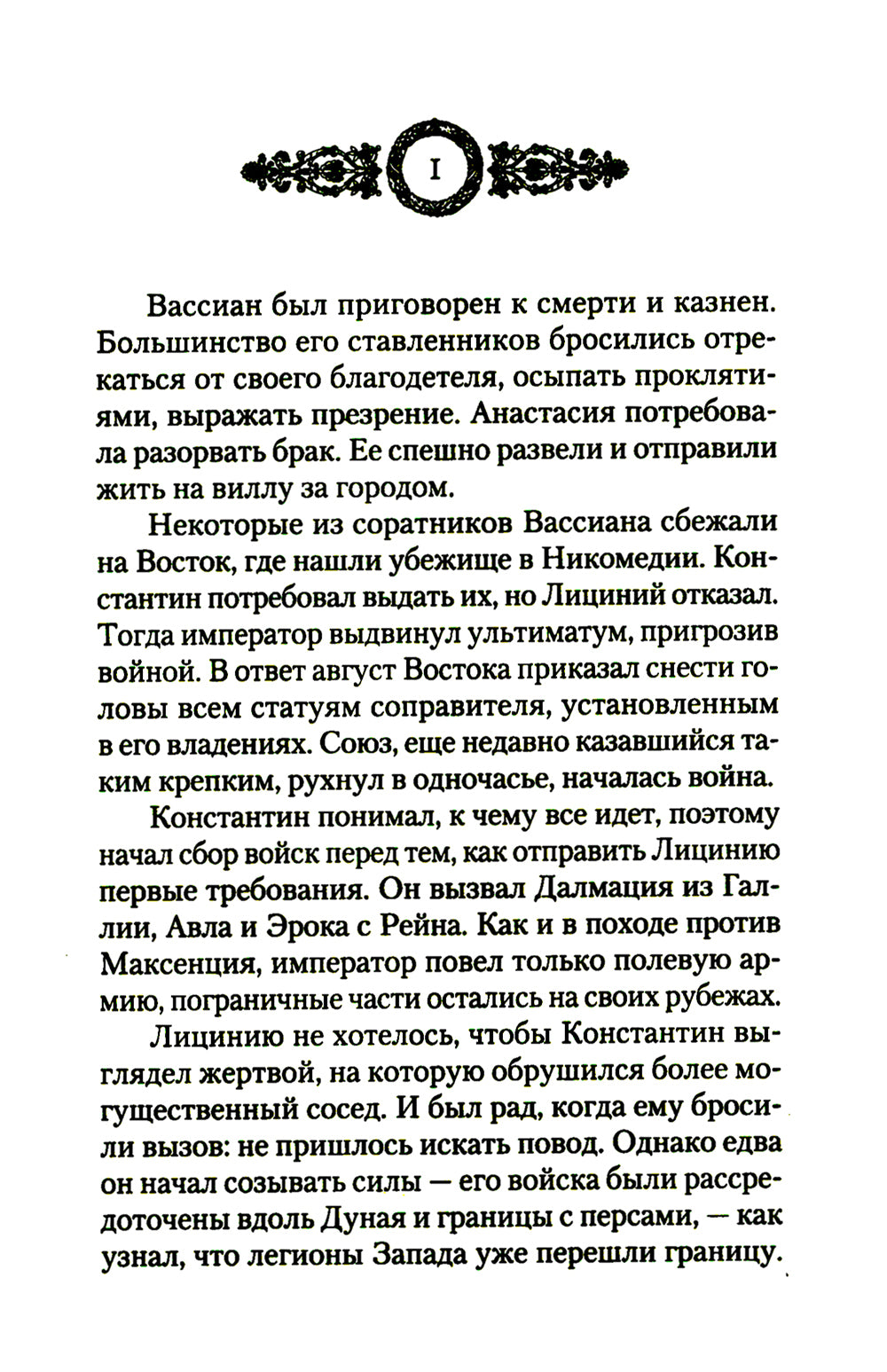 Константин Великий. Равноапостольный: роман