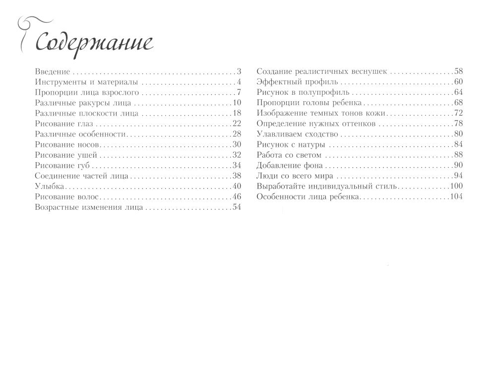 Портрет. Экспресс-курс + скетчбук