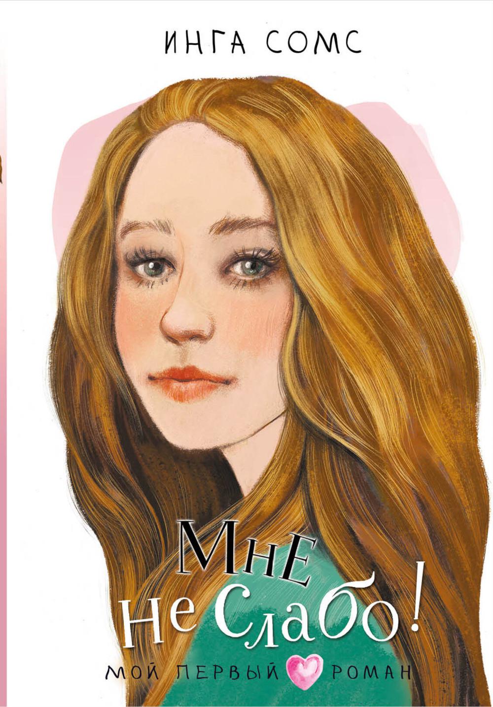 Мне не слабо!: повесть