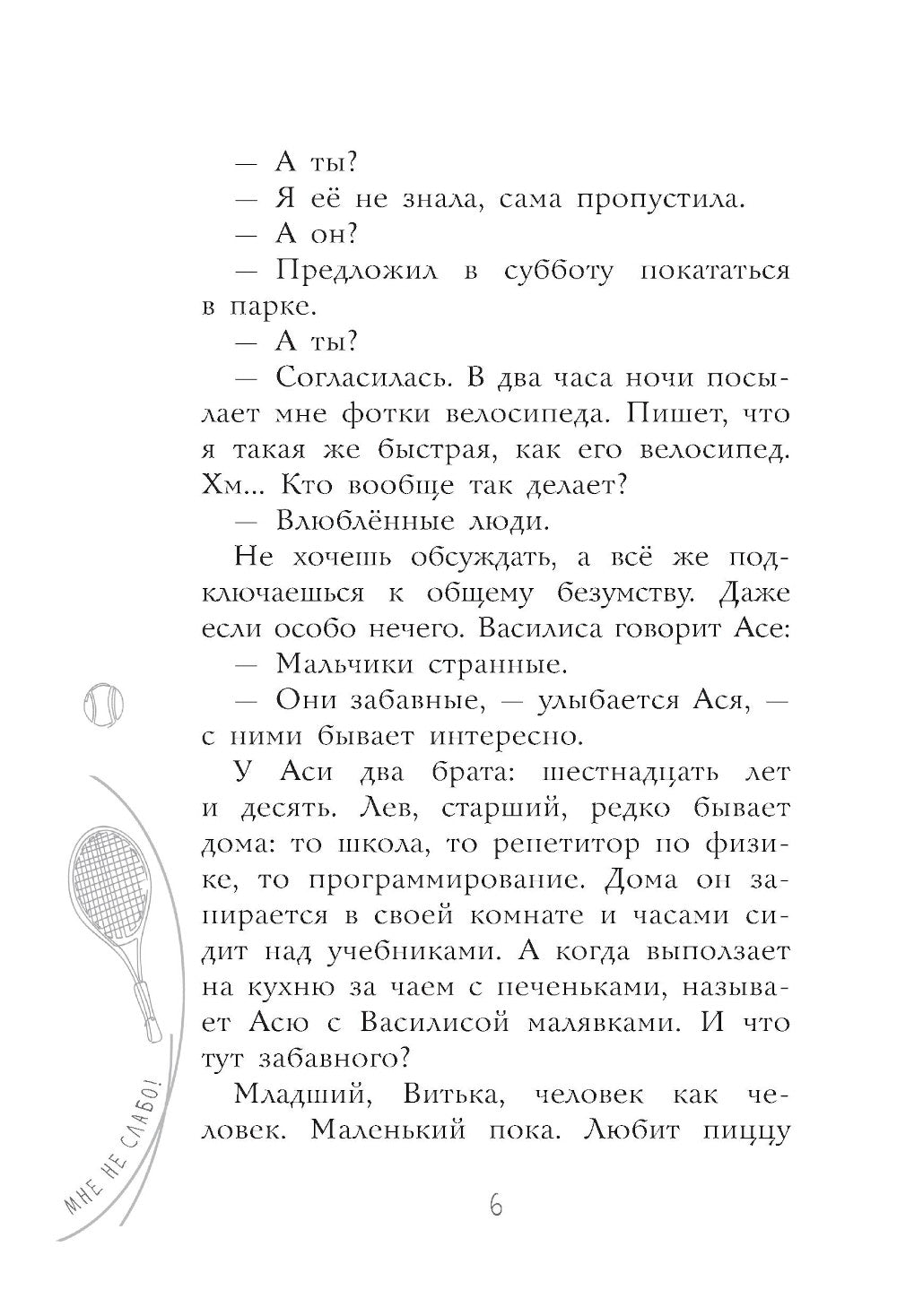 Мне не слабо!: повесть