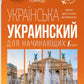 Украинский для начинающих