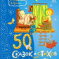 50 сказок и стихов для сладких снов