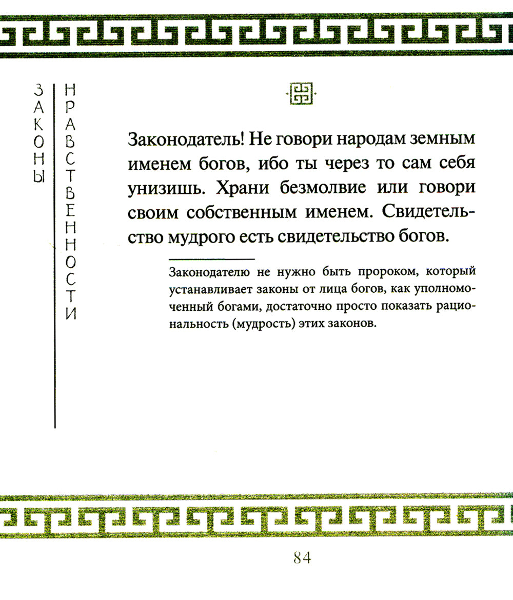 Золотые законы и нравственные правила