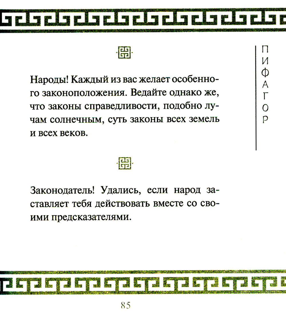 Золотые законы и нравственные правила