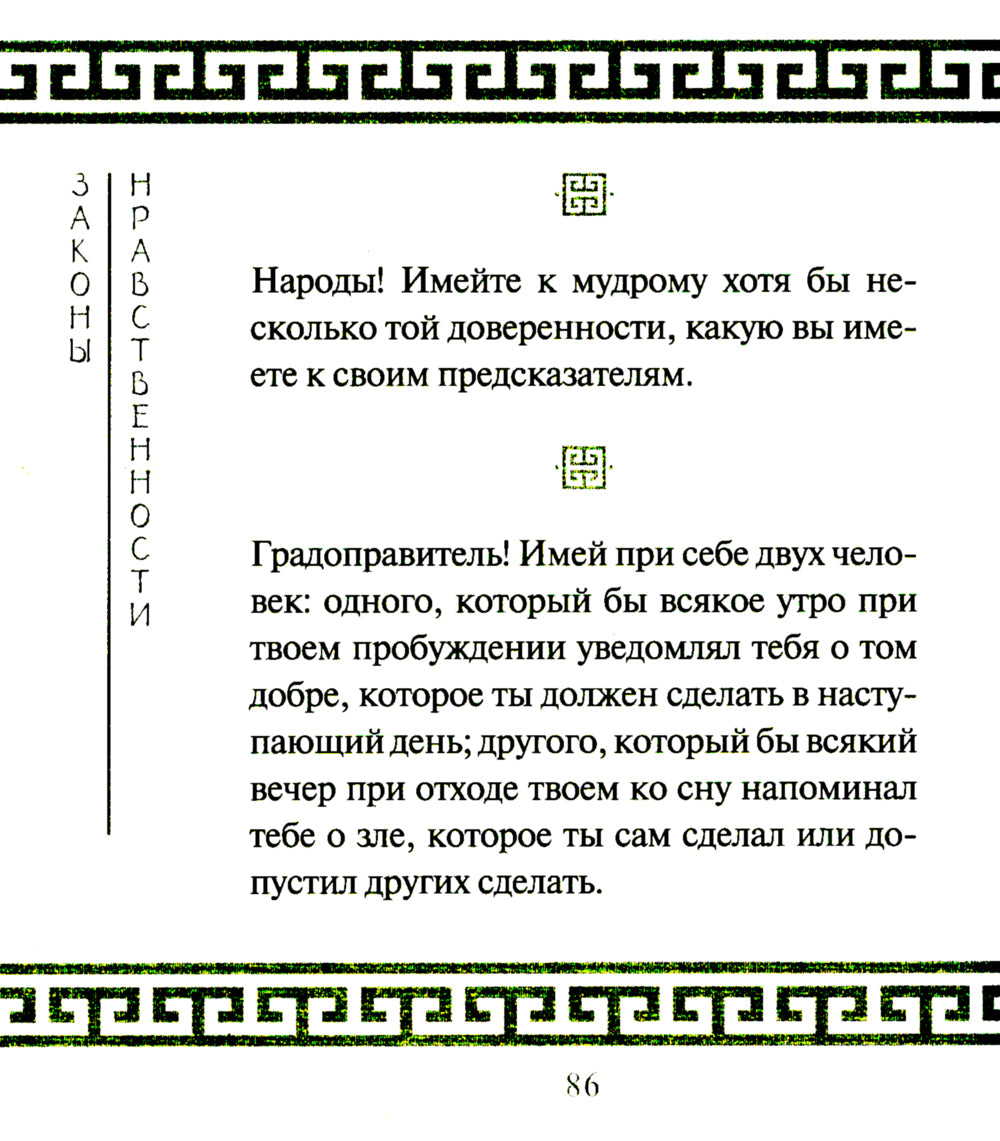 Золотые законы и нравственные правила