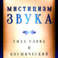 Мистицизм звука. Сила слова и космический язык