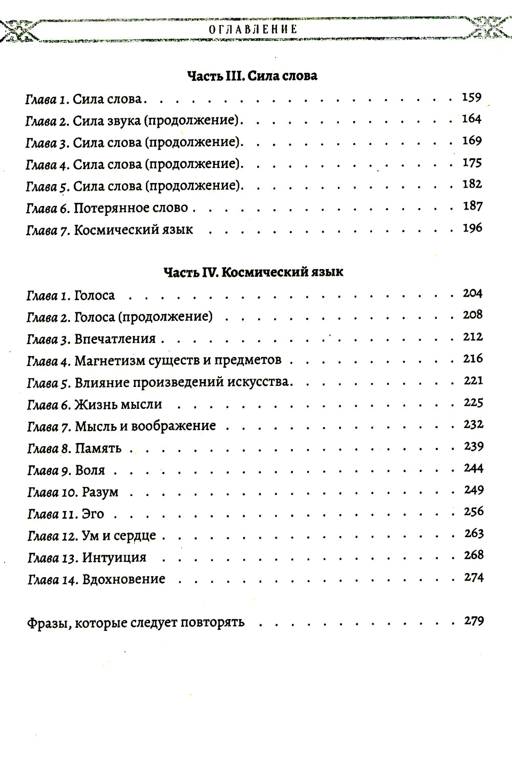Мистицизм звука. Сила слова и космический язык