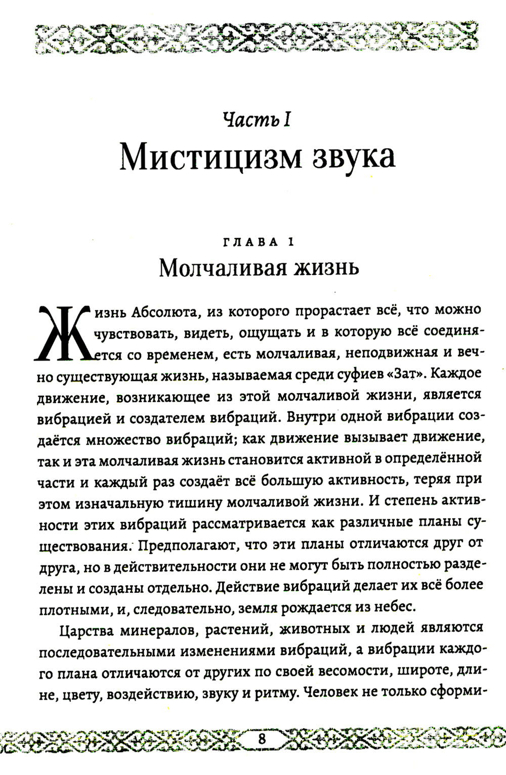 Мистицизм звука. Сила слова и космический язык