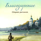 Благодарение: сборник рассказов