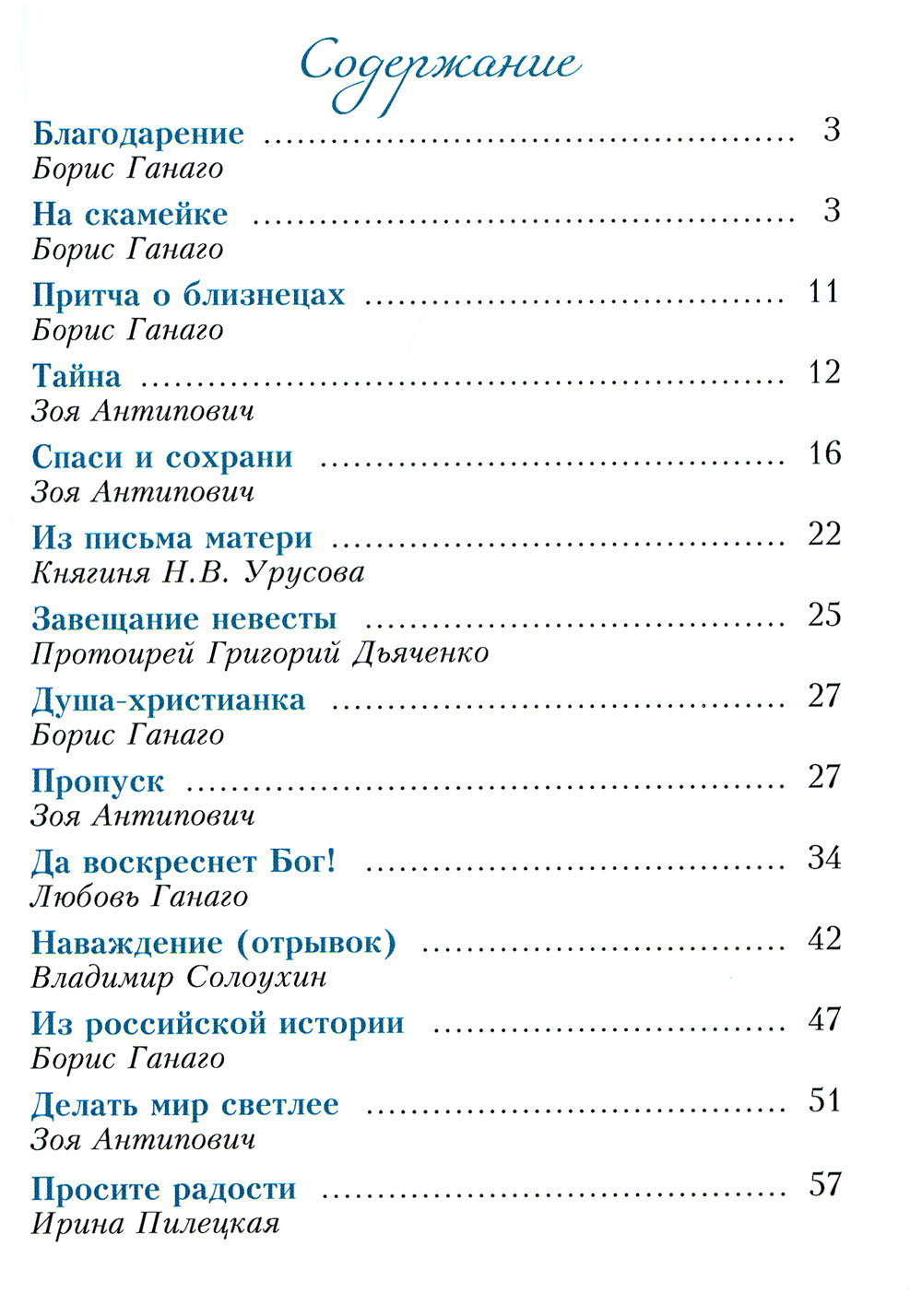 Благодарение: сборник рассказов