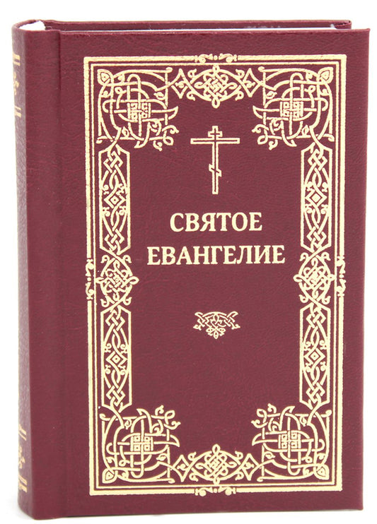 Святое Евангелие. 2-е изд., (карманный формат)