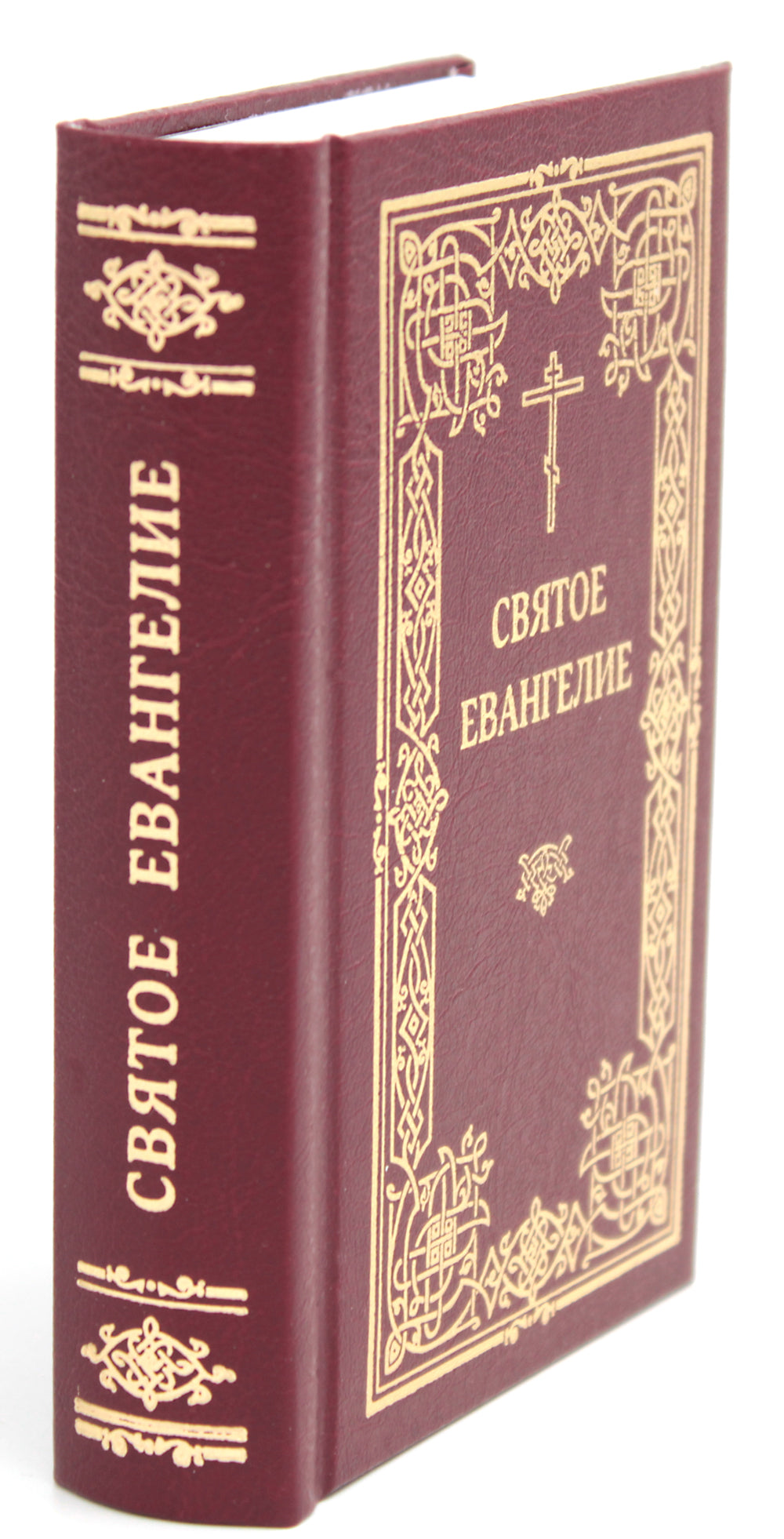 Святое Евангелие. 2-е изд., (карманный формат)