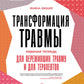 Трансформация травмы. Рабочая тетрадь для переживших травму и для терапевтов