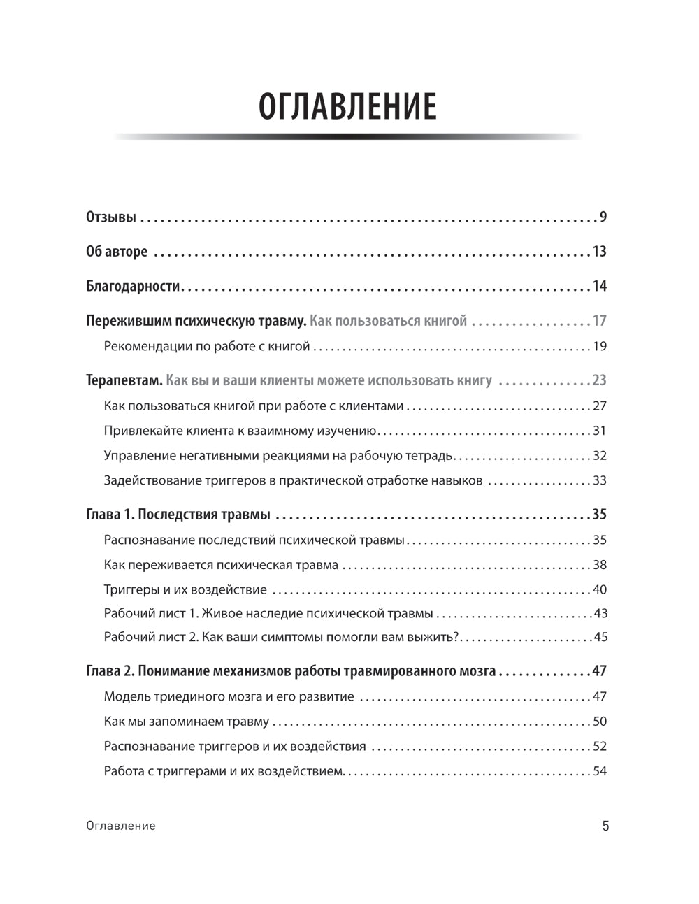 Трансформация травмы. Рабочая тетрадь для переживших травму и для терапевтов